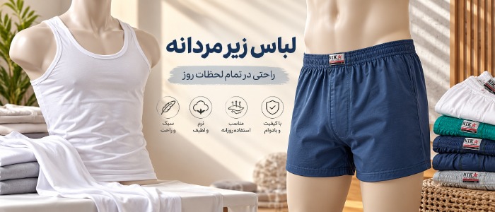 خرید لباس زیر مردانه