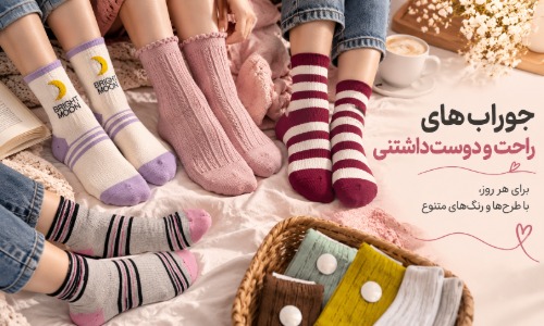 خرید جوراب زنانه
